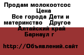 Продам молокоотсос philips avent › Цена ­ 1 000 - Все города Дети и материнство » Другое   . Алтайский край,Барнаул г.